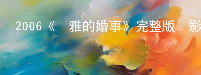 陳吉超發布2006《圖雅的婚事》完整版電影/在線觀看/百度云-美劇天堂